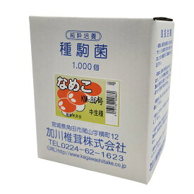 【3/31までエントリーで最大100%Pバック】1000個入 種駒 なめこ KM-86号 丸棒型 食用きのこ菌 キノコ なめこ菌 ナメコ 加川椎茸 米S DZ 返品不可