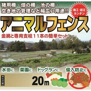 アニマルフェンス(シンセイ)1.2×20mフェンス(金網)と支柱11本のセット