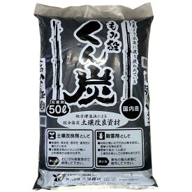 3袋 もみ殻 燻炭 50L 土壌改良剤 融雪剤 として 籾殻 もみがら くん炭 吉原商店 DZ