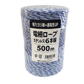 500m × 1巻 電柵ロープ ステン 青 白 白 6線 シンセイ 電柵用撚り線 より線 電気柵 ロープ シNZ