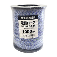 【3/31までエントリーで最大100%Pバック】1000m×1巻 電柵ロープ ステン 青白白 6線 電柵用 撚り線 より…
