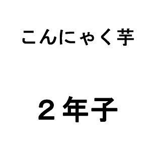 芋 球根の人気商品 通販 価格比較 価格 Com 芋 球根の人気商品 通販 価格比較 価格 Com
