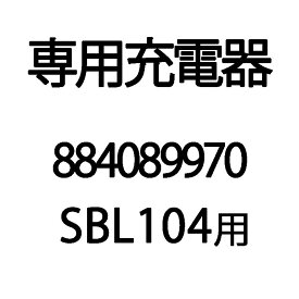 専用充電器 884089970 SBL104用 KIORITZ/共立 リチウムバッテリー式背負動力噴霧器 動噴/電動 丸T D