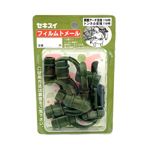 フィルムトメール 直径11mm 10個入 FT-11 積水樹脂 トンネル支柱用部材 留め具 パッカー トンネル用 アーチ支柱用 セキスイ 日A DZ