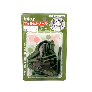 フィルムトメール 直径8mm 10個入 FT-8 積水樹脂 トンネル支柱用部材 留め具 パッカー トンネル用 アーチ支柱用 セキスイ 日A DZ
