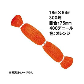 12本 国産 防鳥網 18m × 54m 300坪 75mm 目合 400デニール オレンジ 防鳥ネット 小商 北海道配送不可 代引不可