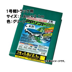 【3/31までエントリーで最大100%Pバック】1号 軽トラック PPソフトトラックシート 1.8×2.1 m グリーン 萩原工業製 国産日本製 ツ化D