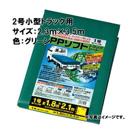 【3/31までエントリーで最大100%Pバック】2号 小型トラック PPソフトトラックシート 2.3×3.5 m グリーン 萩原工業製 国産日本製 ツ化D