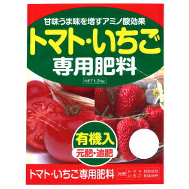 4袋 トマト・いちご 専用肥料 1.2kg アミノ酸 有機入 元肥・追肥 アミノール化学 米S 代引不可