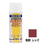 【10/1〜最大100%Pバック抽選で要エントリー】除雪機用 補修スプレー ラッカー 420ml 和同 レッド KG0379…