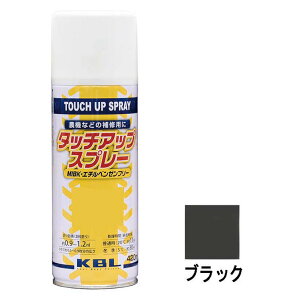 補修スプレー 耐熱スプレー ラッカー 300ml ブラック KG0310S タッチアップスプレー 耐熱 補修 スプレー KBL ケービーエル 代引不可