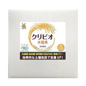 【5/31までエントリーで最大100%Pバック】クリビオ 水稲用 20L 植物活性剤 活力 土壌改良 減農薬栽培 有機栽培 促進 水田 水稲 農業 農園 園芸 畑 クリイジャパン 代引不可