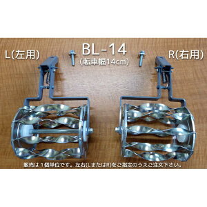 スパイラルローラー BL-14NL BL-14NR あめんぼ号用 部品 1条分 除草機 除草 美善 bizen 個人宅配送不可 代引不可