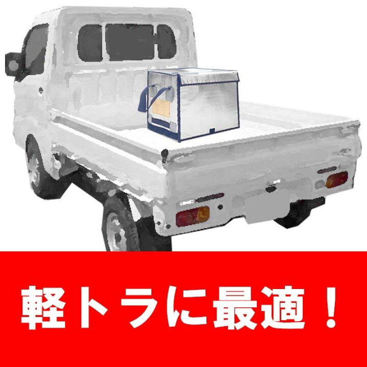 楽天市場】国産 折り畳み式 軽トラ 用 極厚 長時間 保冷 ボックス KTB  