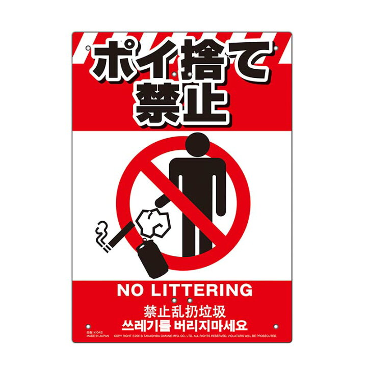 楽天市場】多目的看板 ポイ捨て禁止 210×297mm No.K-042 防災 防犯 