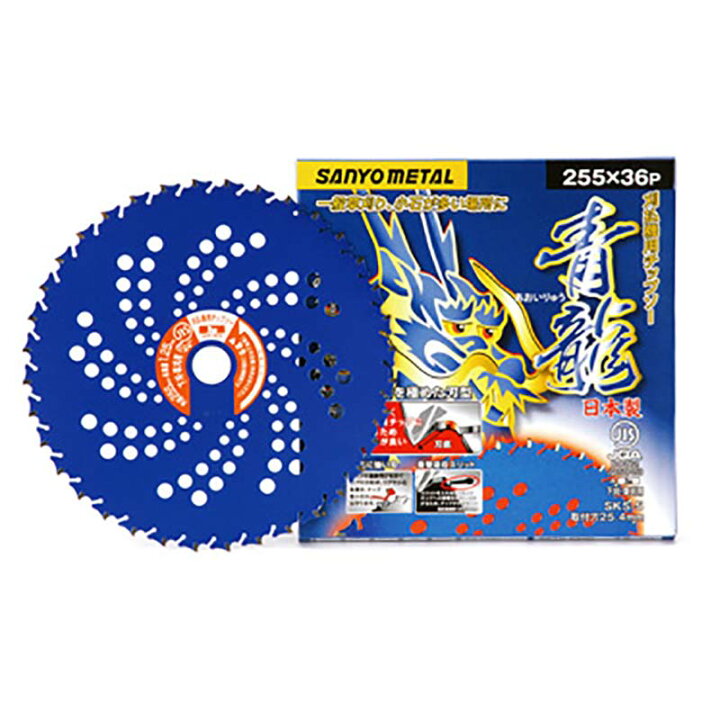 楽天市場】25枚 刈払機用 チップソー 青龍 あおいりゅう 255mm×36P 