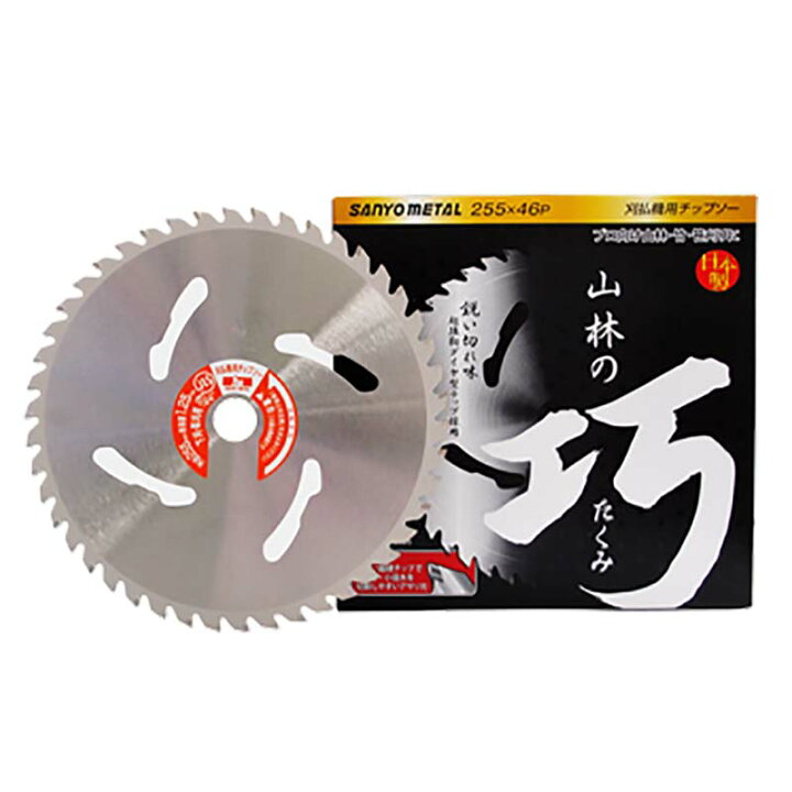 楽天市場】25枚 刈払機用 チップソー 山林の巧 255mm×46P 0052 三陽 