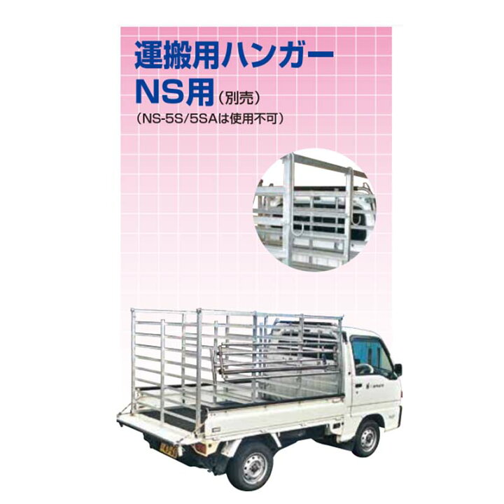 楽天市場】運搬用ハンガー NS用 HO-NS 069397 苗供給レール 苗 