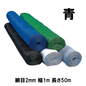 防風網 スカイラッセル 青 網目2mm 幅1m 長さ50m #210 日本製 4本入 東京戸張 防風 防鳥 ネット 東戸 代引不可