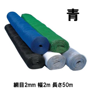 防風網 スカイラッセル 青 網目2mm 幅2m 長さ50m #220 日本製 2本入 東京戸張 防風 防鳥 ネット 東戸 代引不可
