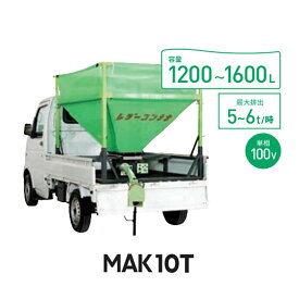 【5/31までエントリーで最大100%Pバック】穀類搬送機 レザーコンテナ MAC10T-H50ML 06303 ホース長5m タイショー オK 個人宅配送不可 代引不可