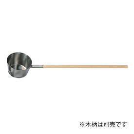 木柄別売 ステンレス テーパー型ひしゃく 木柄用 容量約2L SH-644 スギコ ひしゃく スギコ産業 代引不可