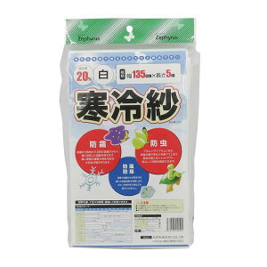 ポリエステル寒冷紗 白 1.35×5m 20枚 マツモト 寒冷紗 遮光率20% マルチネット 被覆材 農業 園芸 カ園 代引不可