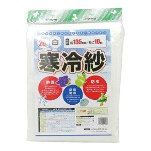 ポリエステル寒冷紗 白 1.35×10m 10枚 マツモト 寒冷紗 遮光率20% マルチネット 被覆材 農業 園芸 カ園 代引不可
