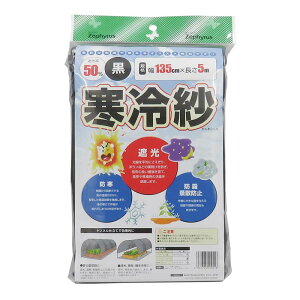 ポリエステル寒冷紗 黒 1.35×5m 15枚 マツモト 寒冷紗 遮光率50% マルチネット 被覆材 農業 園芸 カ園 代引不可