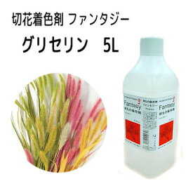 【8/1〜最大100%Pバック抽選で要エントリー】送料無料 パレス化学 切花着色剤ファンタジー グリセリン 5L 切り花 染色 染色液 フラワーアレンジ 生花 植物 パレス化