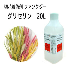 【8/1〜最大100%Pバック抽選で要エントリー】送料無料 パレス化学 切花着色剤ファンタジー グリセリン 20L 切り花 染色 染色液 フラワーアレンジ 生花 植物 パレス化