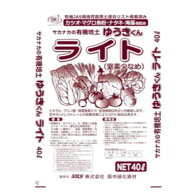 【10/1〜最大100%Pバック抽選で要エントリー】有機培土 ゆうきくん ライト 40L 窒素 燐酸 カリ 肥料 播種…