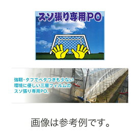 農業用フィルム すそ張り専用農PO 厚さ0.15mm × 幅100cm × 長さ100m ハウスの裾に 強靭・タフでベタつきも少ない三層フィルム 昭和パックス カ施