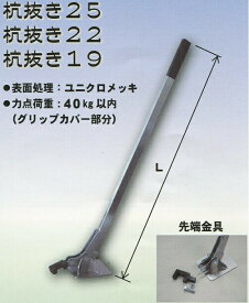 ミニ杭抜き25 K25 パイプ直径25.4 mm用 マルサ アMD