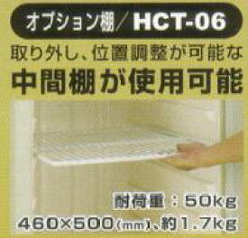 北海道配送不可 玄米保冷庫 ALINCO(アルインコ) HCR-06E用オプション中間棚 アR 代引不可