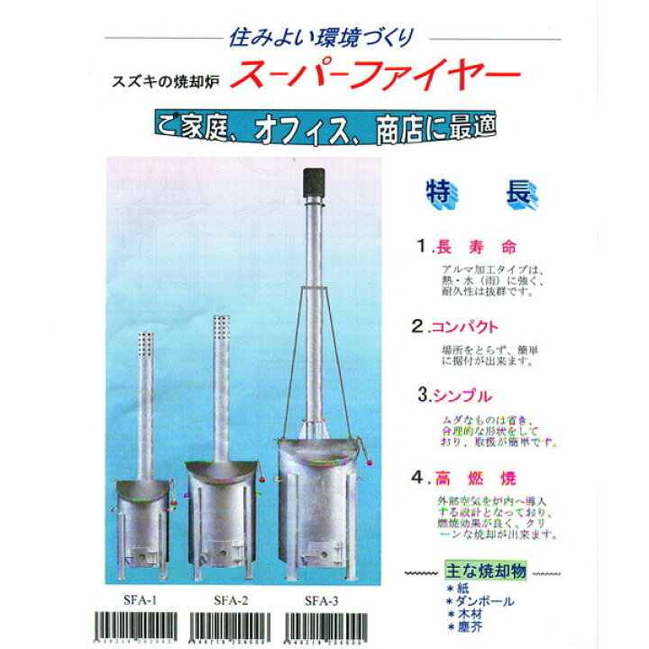 楽天市場】【4/30までエントリーで最大100%Pバック】焼却炉 SFA-1型 