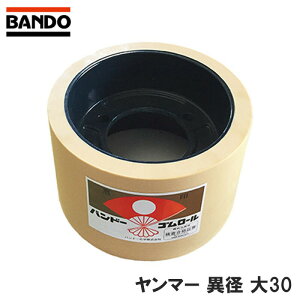 もみすりロール ヤンマー 自動用 異径大30型 籾摺り機用 ゴムロール もみすり モミスリ 籾すり 籾摺り もみすり機 籾すり機 籾摺りロール バンドー化学 シBDZ