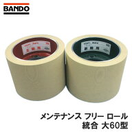 【9/1〜最大100%Pバック抽選で要エントリー】もみすりロール メンテナンスフリーロール 統合 大60型 主軸…