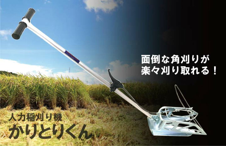 楽天市場】かりとりくん 人力稲刈り機 稲刈 角刈り 隅刈り 手刈り 