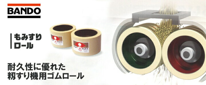 楽天市場】もみすりロール メンテナンスフリーロール 統合 中50型 主軸  