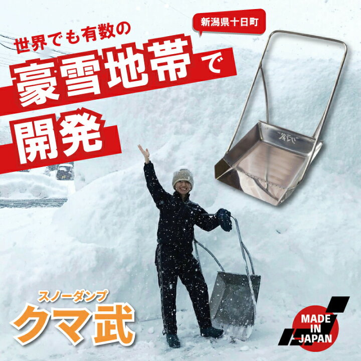 楽天市場】クマ武 中型 ステンレス スノーダンプ 平型 一般用 家庭用 