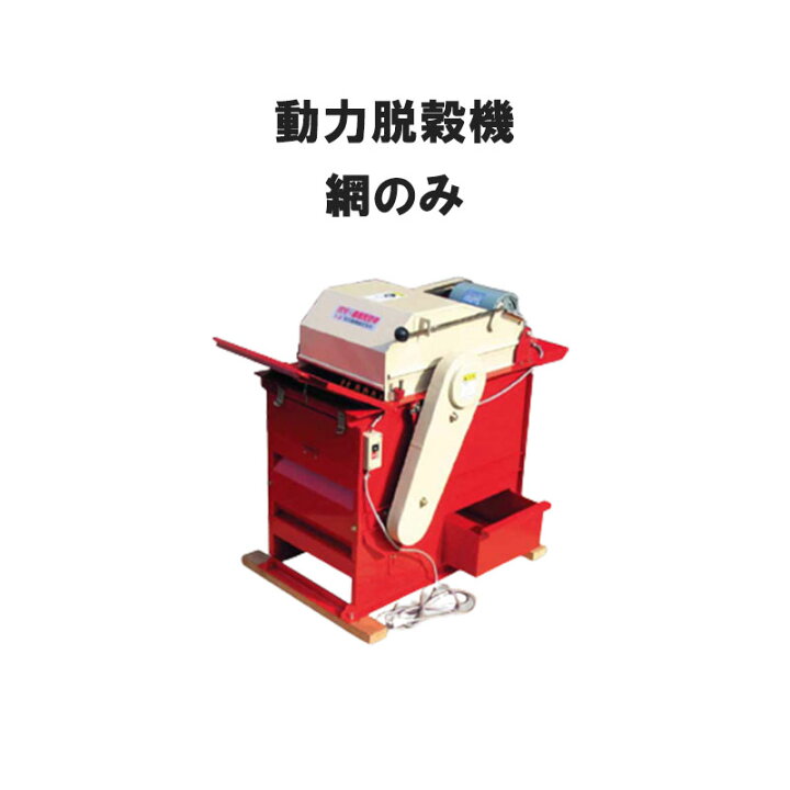 楽天市場】網のみ 動力脱穀機 TS型 脱穀機 黒大豆専用 直径25 網 穀物  