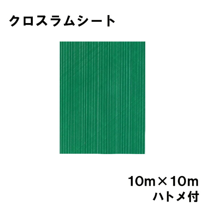 楽天市場】【4/30までエントリーで最大100%Pバック】クロスラムシート 
