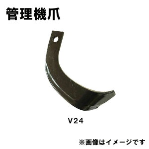 V爪 ヤンマー 管理機 爪 13-142 6本組 日本製 シB D