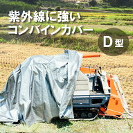 【6/1〜最大100%Pバック抽選で要エントリー】＼紫外線に強い！／ ウルトラ コンバインカバー D型 3条刈グ…