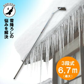 6.7m 3段式 ホッカイ棒 SO-1018 アルミ 伸縮式 雪下ろし 棒 屋根 カーポート 雪おろし 雪降ろし 雪落とし 雪おとし 雪かき 雪庇落とし 道具 除雪 セキカワ フTD