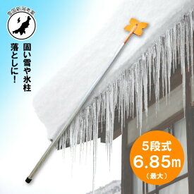 【100%ポイントバック エントリー＆抽選2/25まで】6.85m 5段式 ホッカイ棒 ギザギザ雪切 SO-1020 アルミ 伸縮式 雪落とし 棒 屋根 カーポート 雪おとし 氷柱 つらら 雪庇 雪 落とし おとし 道具 セキカワ フTD