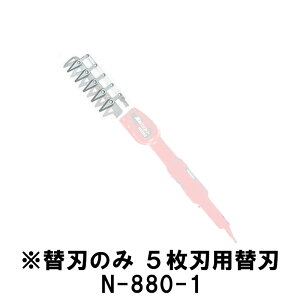 替刃のみ ニシガキ 高速バリカンmini 5枚刃用替刃 N-880-1 三冨 D