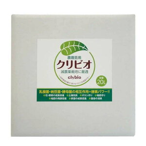 クリビオ 20L 農園芸用 植物活性剤 活力 土壌改良 減農薬栽培 有機栽培 促進 果物 野菜 畑 農園 農業 農業用品 園芸 園芸用品 クリイジャパン 代引不可