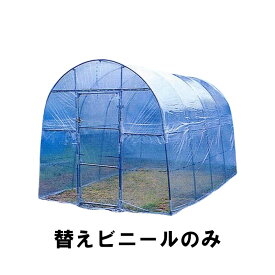 ビニールのみ・天幕菜園ハウス H-2236 用 替えビニール ビニールハウス 南栄工業 D